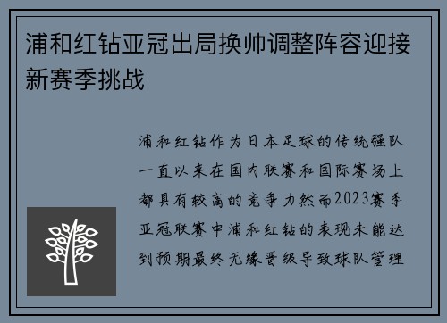浦和红钻亚冠出局换帅调整阵容迎接新赛季挑战 浦和红钻亚冠出局换帅调整阵容迎接新赛季挑战
