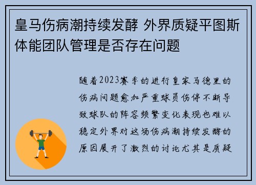 皇马伤病潮持续发酵 外界质疑平图斯体能团队管理是否存在问题 皇马伤病潮持续发酵 外界质疑平图斯体能团队管理是否存在问题