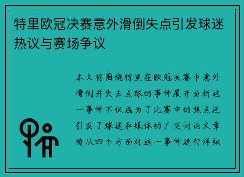 特里欧冠决赛意外滑倒失点引发球迷热议与赛场争议