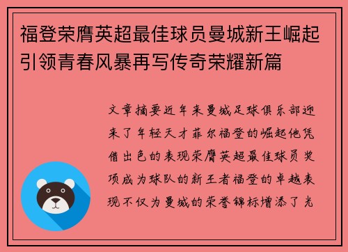 福登荣膺英超最佳球员曼城新王崛起引领青春风暴再写传奇荣耀新篇 福登荣膺英超最佳球员曼城新王崛起引领青春风暴再写传奇荣耀新篇