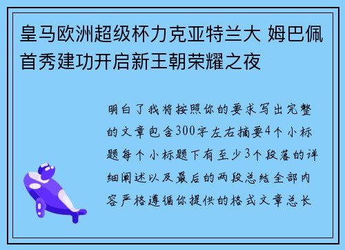 皇马欧洲超级杯力克亚特兰大 姆巴佩首秀建功开启新王朝荣耀之夜 皇马欧洲超级杯力克亚特兰大 姆巴佩首秀建功开启新王朝荣耀之夜
