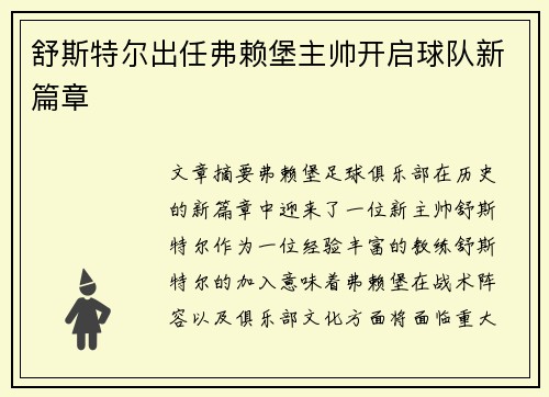 舒斯特尔出任弗赖堡主帅开启球队新篇章