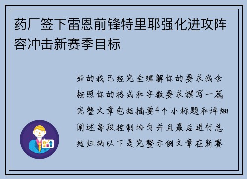 药厂签下雷恩前锋特里耶强化进攻阵容冲击新赛季目标