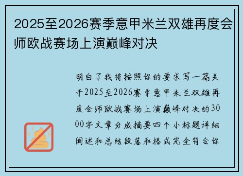 2025至2026赛季意甲米兰双雄再度会师欧战赛场上演巅峰对决