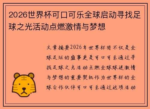 2026世界杯可口可乐全球启动寻找足球之光活动点燃激情与梦想