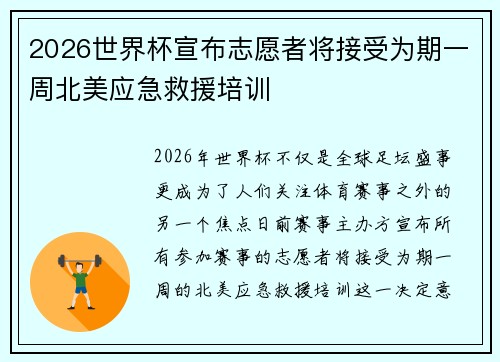 2026世界杯宣布志愿者将接受为期一周北美应急救援培训