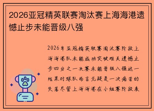 2026亚冠精英联赛淘汰赛上海海港遗憾止步未能晋级八强