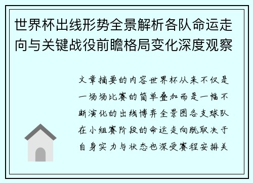 世界杯出线形势全景解析各队命运走向与关键战役前瞻格局变化深度观察