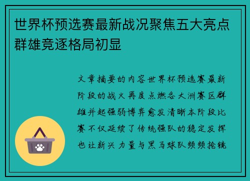 世界杯预选赛最新战况聚焦五大亮点群雄竞逐格局初显 世界杯预选赛最新战况聚焦五大亮点群雄竞逐格局初显
