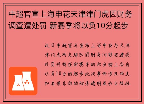 中超官宣上海申花天津津门虎因财务调查遭处罚 新赛季将以负10分起步