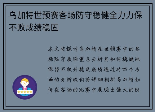 乌加特世预赛客场防守稳健全力力保不败成绩稳固 乌加特世预赛客场防守稳健全力力保不败成绩稳固