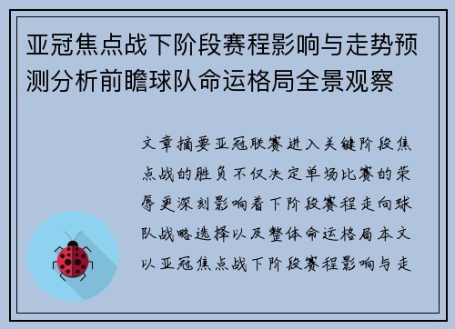 亚冠焦点战下阶段赛程影响与走势预测分析前瞻球队命运格局全景观察