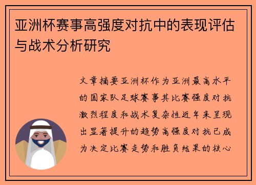 亚洲杯赛事高强度对抗中的表现评估与战术分析研究 亚洲杯赛事高强度对抗中的表现评估与战术分析研究