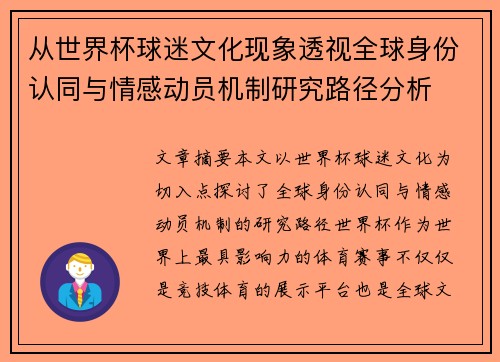从世界杯球迷文化现象透视全球身份认同与情感动员机制研究路径分析