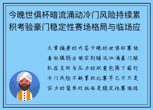 今晚世俱杯暗流涌动冷门风险持续累积考验豪门稳定性赛场格局与临场应变能力 今晚世俱杯暗流涌动冷门风险持续累积考验豪门稳定性赛场格局与临场应变能力