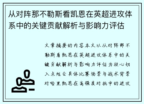 从对阵那不勒斯看凯恩在英超进攻体系中的关键贡献解析与影响力评估 从对阵那不勒斯看凯恩在英超进攻体系中的关键贡献解析与影响力评估