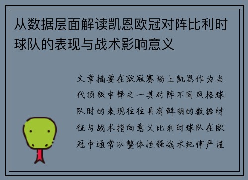 从数据层面解读凯恩欧冠对阵比利时球队的表现与战术影响意义