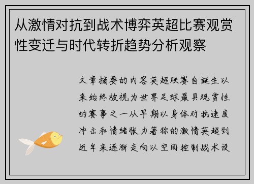 从激情对抗到战术博弈英超比赛观赏性变迁与时代转折趋势分析观察 从激情对抗到战术博弈英超比赛观赏性变迁与时代转折趋势分析观察