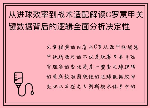 从进球效率到战术适配解读C罗意甲关键数据背后的逻辑全面分析决定性 从进球效率到战术适配解读C罗意甲关键数据背后的逻辑全面分析决定性