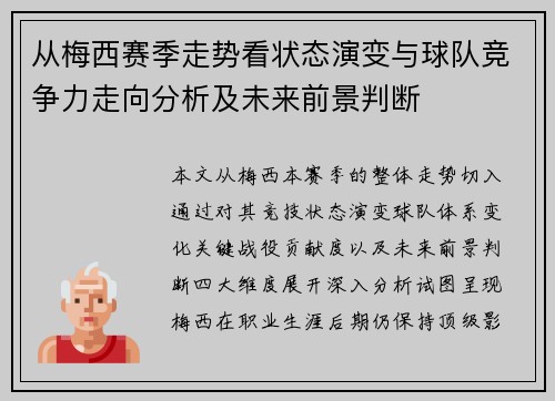 从梅西赛季走势看状态演变与球队竞争力走向分析及未来前景判断 从梅西赛季走势看状态演变与球队竞争力走向分析及未来前景判断