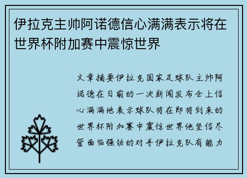伊拉克主帅阿诺德信心满满表示将在世界杯附加赛中震惊世界 伊拉克主帅阿诺德信心满满表示将在世界杯附加赛中震惊世界