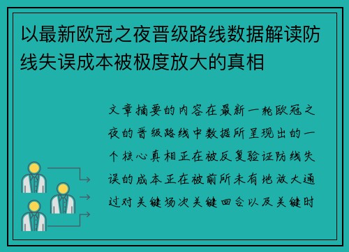 以最新欧冠之夜晋级路线数据解读防线失误成本被极度放大的真相 以最新欧冠之夜晋级路线数据解读防线失误成本被极度放大的真相