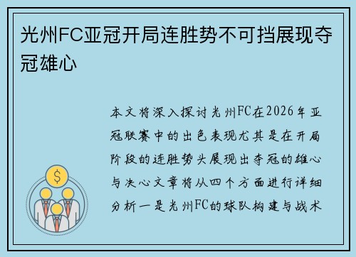 光州FC亚冠开局连胜势不可挡展现夺冠雄心 光州FC亚冠开局连胜势不可挡展现夺冠雄心