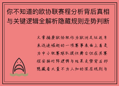 你不知道的欧协联赛程分析背后真相与关键逻辑全解析隐藏规则走势判断 你不知道的欧协联赛程分析背后真相与关键逻辑全解析隐藏规则走势判断