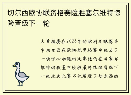 切尔西欧协联资格赛险胜塞尔维特惊险晋级下一轮 切尔西欧协联资格赛险胜塞尔维特惊险晋级下一轮