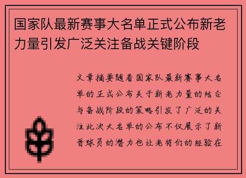 国家队最新赛事大名单正式公布新老力量引发广泛关注备战关键阶段 国家队最新赛事大名单正式公布新老力量引发广泛关注备战关键阶段