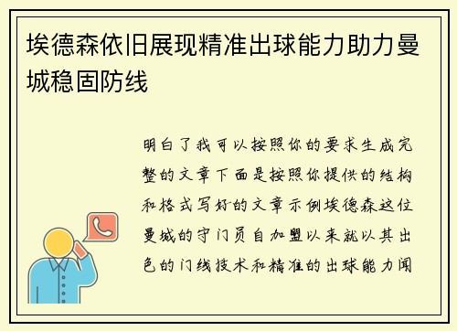 埃德森依旧展现精准出球能力助力曼城稳固防线 埃德森依旧展现精准出球能力助力曼城稳固防线