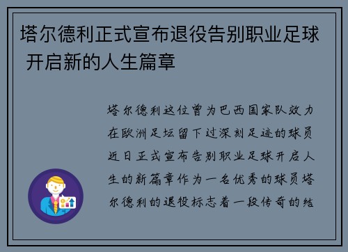 塔尔德利正式宣布退役告别职业足球 开启新的人生篇章 塔尔德利正式宣布退役告别职业足球 开启新的人生篇章