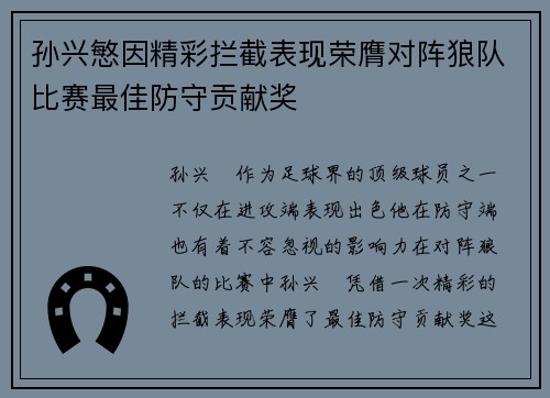 孙兴慜因精彩拦截表现荣膺对阵狼队比赛最佳防守贡献奖 孙兴慜因精彩拦截表现荣膺对阵狼队比赛最佳防守贡献奖