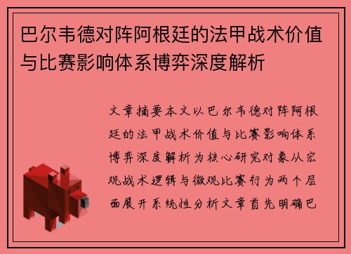 巴尔韦德对阵阿根廷的法甲战术价值与比赛影响体系博弈深度解析 巴尔韦德对阵阿根廷的法甲战术价值与比赛影响体系博弈深度解析