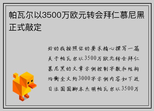 帕瓦尔以3500万欧元转会拜仁慕尼黑正式敲定 帕瓦尔以3500万欧元转会拜仁慕尼黑正式敲定