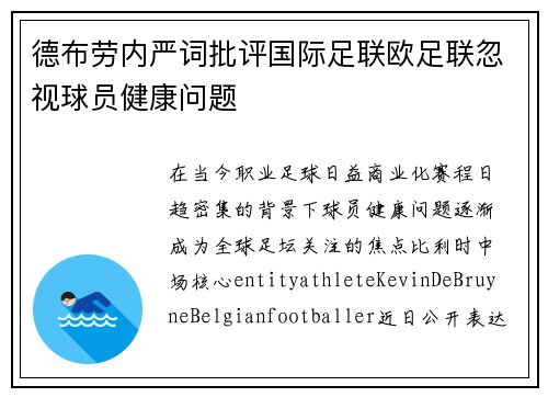 德布劳内严词批评国际足联欧足联忽视球员健康问题 德布劳内严词批评国际足联欧足联忽视球员健康问题