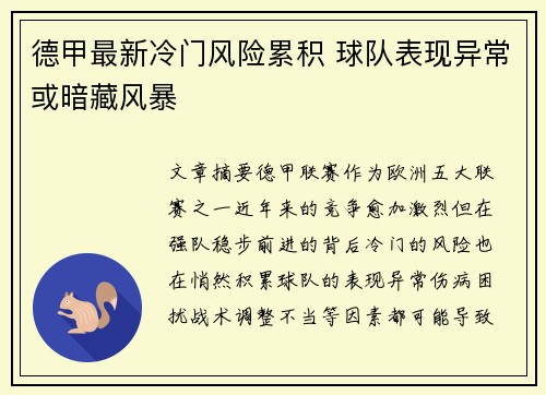 德甲最新冷门风险累积 球队表现异常或暗藏风暴 德甲最新冷门风险累积 球队表现异常或暗藏风暴