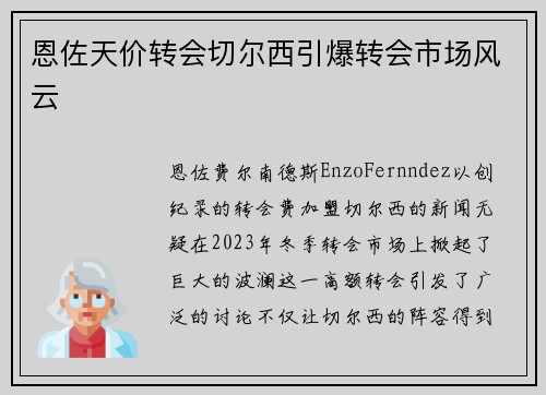 恩佐天价转会切尔西引爆转会市场风云 恩佐天价转会切尔西引爆转会市场风云