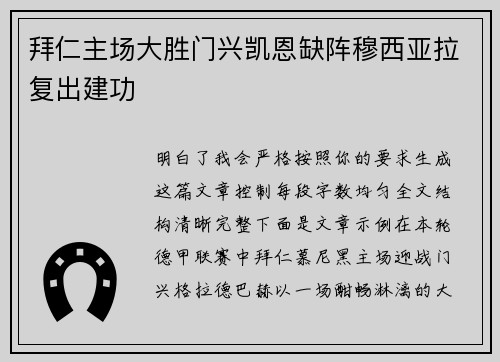 拜仁主场大胜门兴凯恩缺阵穆西亚拉复出建功 拜仁主场大胜门兴凯恩缺阵穆西亚拉复出建功