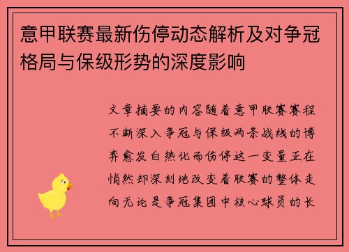 意甲联赛最新伤停动态解析及对争冠格局与保级形势的深度影响 意甲联赛最新伤停动态解析及对争冠格局与保级形势的深度影响