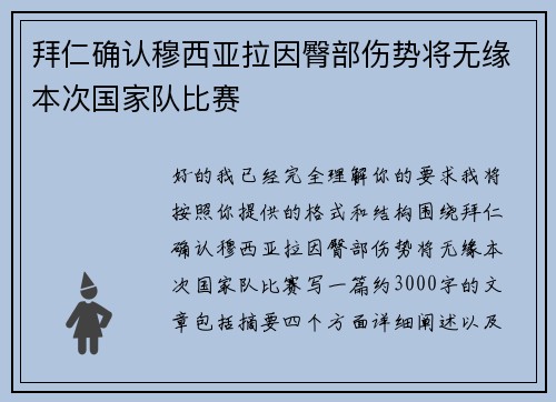 拜仁确认穆西亚拉因臀部伤势将无缘本次国家队比赛 拜仁确认穆西亚拉因臀部伤势将无缘本次国家队比赛