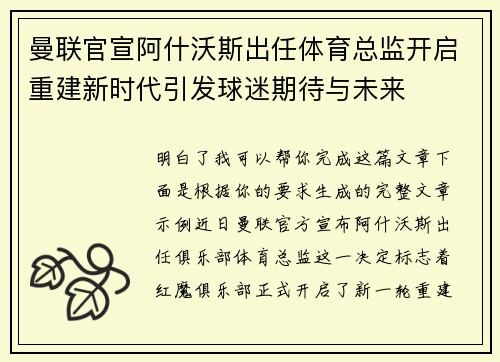 曼联官宣阿什沃斯出任体育总监开启重建新时代引发球迷期待与未来 曼联官宣阿什沃斯出任体育总监开启重建新时代引发球迷期待与未来