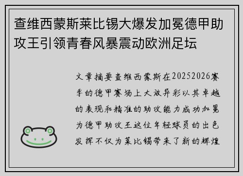 查维西蒙斯莱比锡大爆发加冕德甲助攻王引领青春风暴震动欧洲足坛 查维西蒙斯莱比锡大爆发加冕德甲助攻王引领青春风暴震动欧洲足坛
