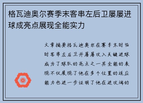 格瓦迪奥尔赛季末客串左后卫屡屡进球成亮点展现全能实力 格瓦迪奥尔赛季末客串左后卫屡屡进球成亮点展现全能实力