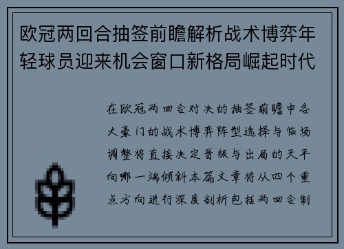 欧冠两回合抽签前瞻解析战术博弈年轻球员迎来机会窗口新格局崛起时代 欧冠两回合抽签前瞻解析战术博弈年轻球员迎来机会窗口新格局崛起时代