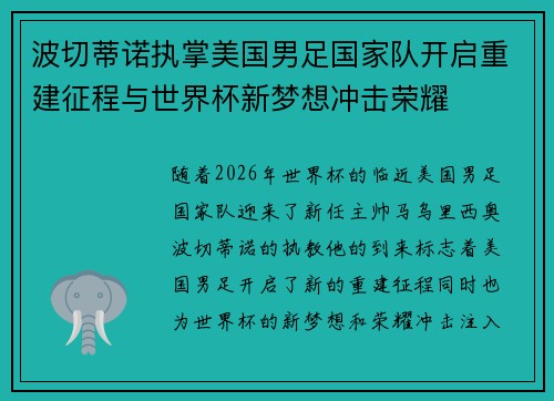 波切蒂诺执掌美国男足国家队开启重建征程与世界杯新梦想冲击荣耀 波切蒂诺执掌美国男足国家队开启重建征程与世界杯新梦想冲击荣耀