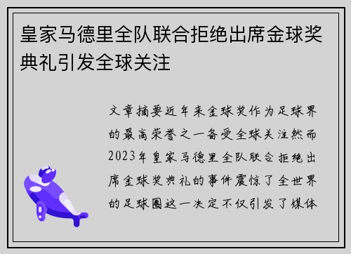 皇家马德里全队联合拒绝出席金球奖典礼引发全球关注 皇家马德里全队联合拒绝出席金球奖典礼引发全球关注