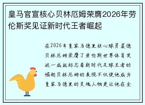皇马官宣核心贝林厄姆荣膺2026年劳伦斯奖见证新时代王者崛起 皇马官宣核心贝林厄姆荣膺2026年劳伦斯奖见证新时代王者崛起