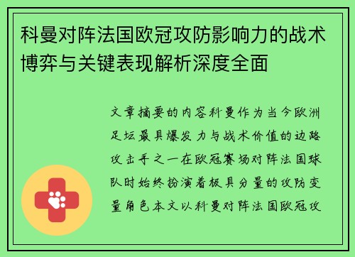 科曼对阵法国欧冠攻防影响力的战术博弈与关键表现解析深度全面