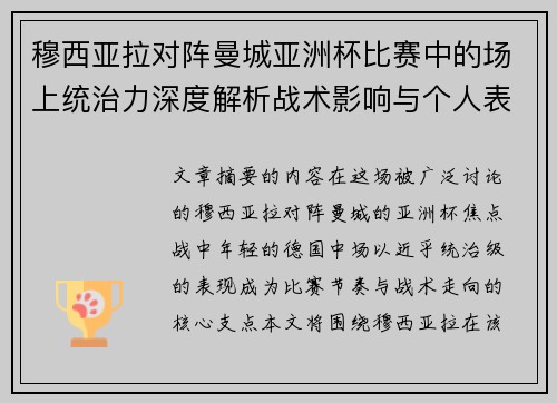 穆西亚拉对阵曼城亚洲杯比赛中的场上统治力深度解析战术影响与个人表现